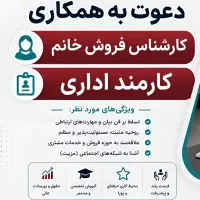 استخدام کارشناس فروش خانم