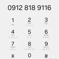 0912-818-9116|سیم‌کارت|اسلام‌شهر, شهرک مفیدی|دیوار