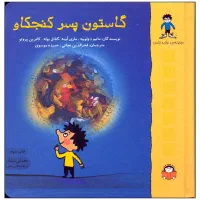 کتاب قصه داستان کودک گاستون پسر کنجکاو