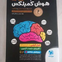 کتاب هوش کمپلکس