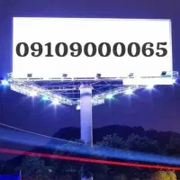 سیم‌کارت‌ بیلبوردی-تبلیغاتی 0910