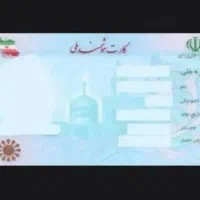 کارت ملی گمشده