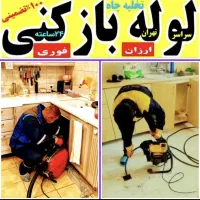 لوله بازکنی فنرزنی چاه بازکن پاکدشت حومه ۴۵٪ تخفیف