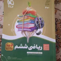 کتاب ریاضی سیر تا پیاز  ششم