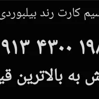 سیم کارت رند بیلبوردی
