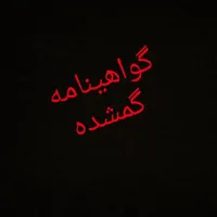 گواهینامه بنام گلمرادی