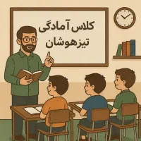 آموزشگاه ابتدایی، تیزهوشان،فارسی و ریاضی