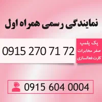 خط سیم کارت رند همراه اول 0915.270.71.72