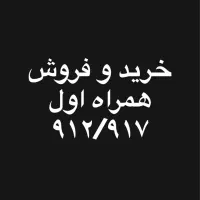 خرید و فروش خط ۹۱۲ و ۹۱۷