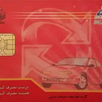 کارت سوخت گم کردم
