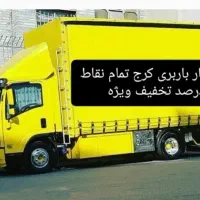 باربری‌کرج‌فردیس‌محمدشهرچهارباغ‌وردآورد‌شهریار