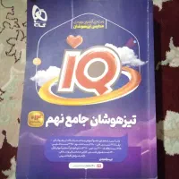 کتاب تیزهوشان جامع نهم IQ