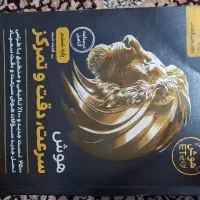 کتاب هوش سرعت دقت