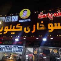 کارگرساده آقا در فست فود نیازمندیم
