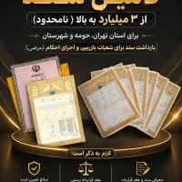 اجاره و رهن سند برای آزادی زندانی