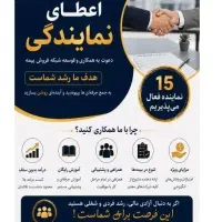 استخدامی کارگزاری رسمی بیمه