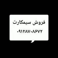 فروش سیم کارت ۰۹۱۲