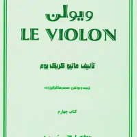 کتاب ل ویلن چهارم و آموزش پیانو فرید عمران