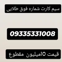 سیم کارت ایرانسل شماره رند فوق طلایی