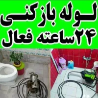 لوله بازکنی بازکردن فاضلاب سنندج