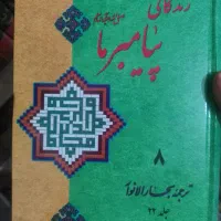 زندگانی پیامبر ما ترجمه بحار