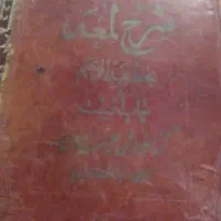 شرح لمعد