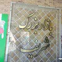 رهن واجاره مغازه در بازار بزرگ شریف