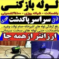لوله بازکنی فنرزنی پاکدشت اطراف شهرک صنعتی فوری۲۴س