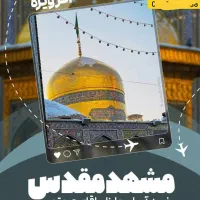 « مشهد قسطی فقط با۶فقره چک« به همراه هدیه ویژه