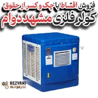 کولر آبی پوشالی مشهد دوام ۴۰۰۰ برای آپارتمان‌ها