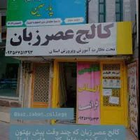 آکادمی زبان انگلیسی کودک « شعبه بروجرد »