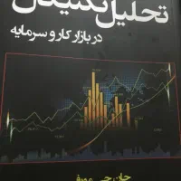 کتاب تحلیل تکنیکال در بازار کارو سرمایه