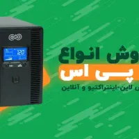 یو پی اس UPS برق اضطراری