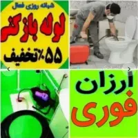 لوله بازکنی فنرزنی فنرزدن فاضلاب بازکردن55٪تخفیف