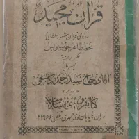 قرآن مجید از روی قرآن مشهور سلطانی