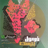 کتاب فرمول ۲۰ دین و زندگی دهم