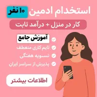 کار ادمینی در منزل