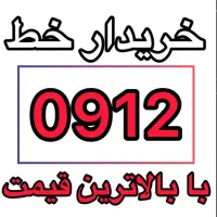 خرید و فروش خط 912