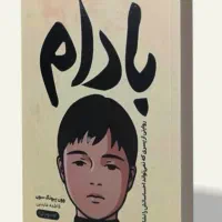 کتاب بادام