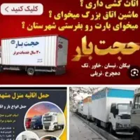 باربری حجت بارمرکزی خاوراسباب کشی کارگراثاثیه منزل