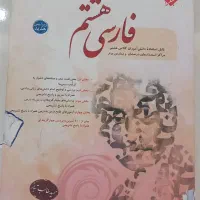 کتاب آموزشی فارسی هشتم طالب تبار