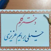 آموزش خصوصی خوشنویسی