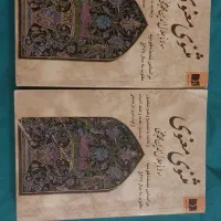 کتاب مثنوی معنوی مولانا جلال الدین محمد بلخی