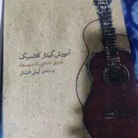 کتاب آموزش گیتار از لیلی افشار.استفاده نشده.