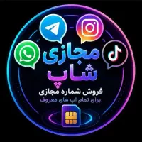 شماره مجازی، تلگرام، واتساپ، اینستاگرام
