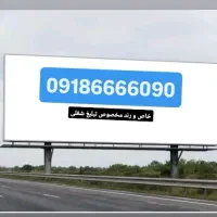 فروشی ۰۹۱۸۶۶۶۶۰۹۰