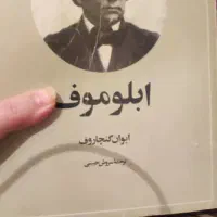 کتاب ابلوموف
