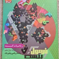 کتاب کنکور ۱۴۰۶ کتاب کنکور رشته ی ریاضی