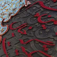 تابلو کالیگرافی با فرش