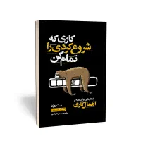 کتاب کاری که شروع کردی را تمام کن با تخفیف ۳۰درصد